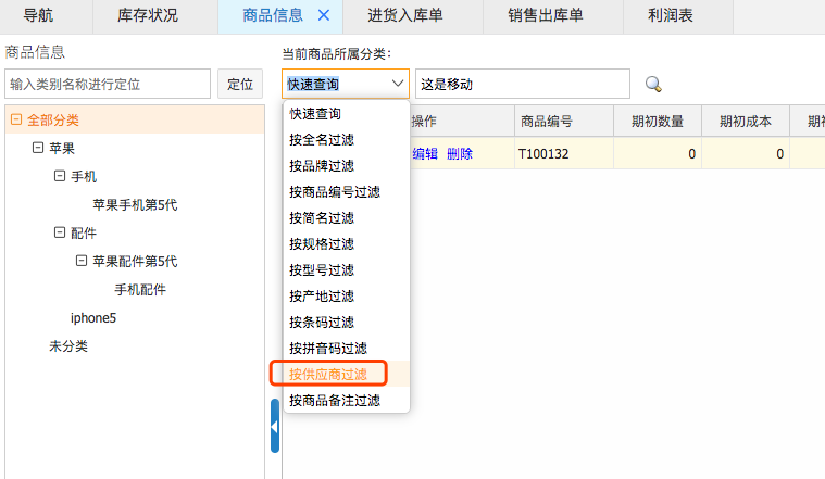 網(wǎng)上管家婆云進銷存教程：如何設(shè)置商品所屬供應(yīng)商