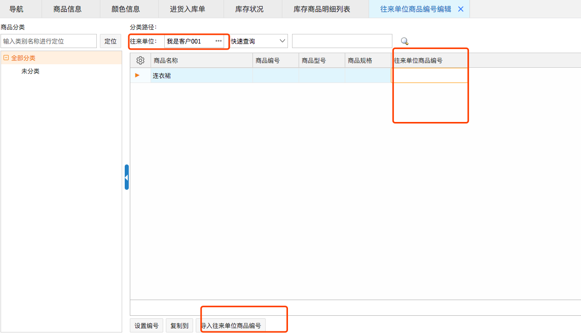 網(wǎng)上管家婆云進(jìn)銷(xiāo)存教程：往來(lái)單位商品編號(hào)如何設(shè)置？