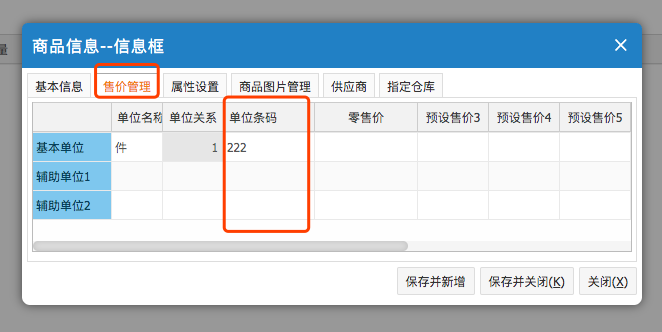 網(wǎng)上管家婆云進(jìn)銷存教程：商品信息的條碼生成格式