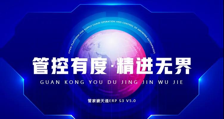 管家婆天通ERP S3 V5.0新版正式發(fā)布，多個亮點帶你體驗！