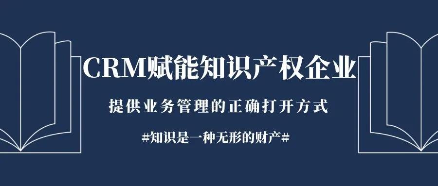 管家婆軟件行業(yè)應用：CRM助力知識產(chǎn)權(quán)企業(yè)推進數(shù)據(jù)一體化進程