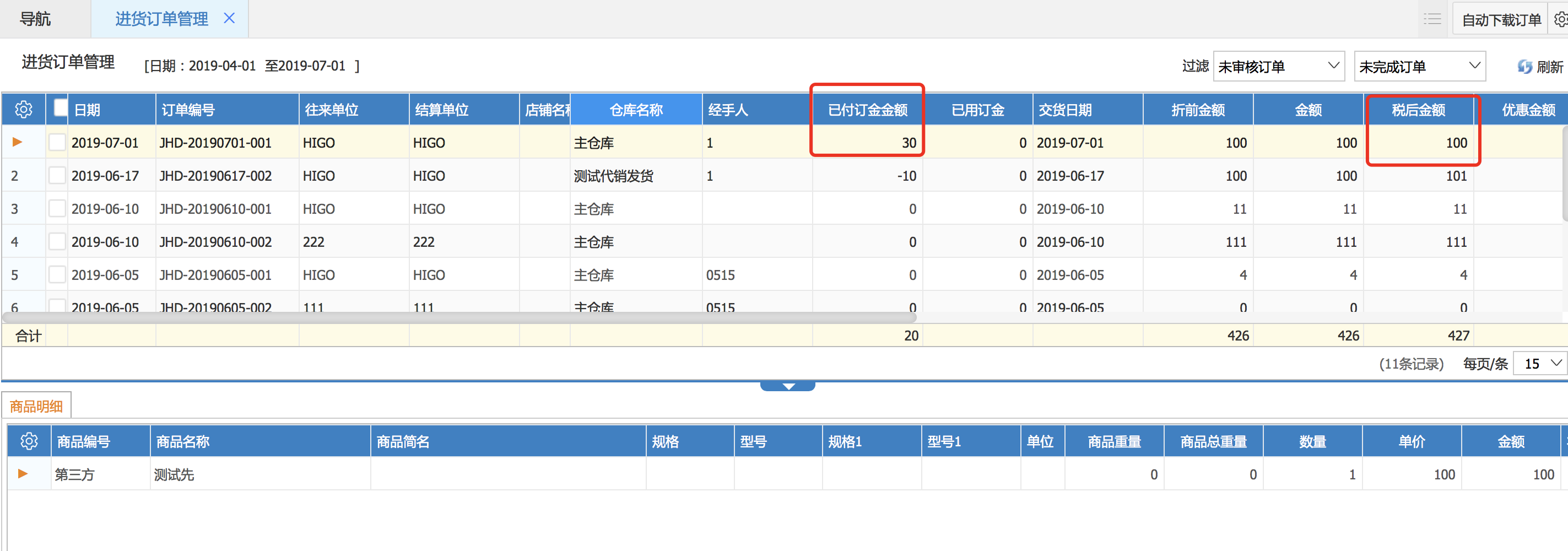進貨訂單有關(guān)訂金的結(jié)算