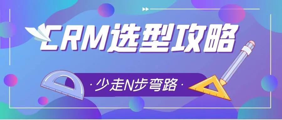 如何選擇適合企業(yè)的CRM，管家婆小編帶你從8個(gè)角度經(jīng)行評(píng)估