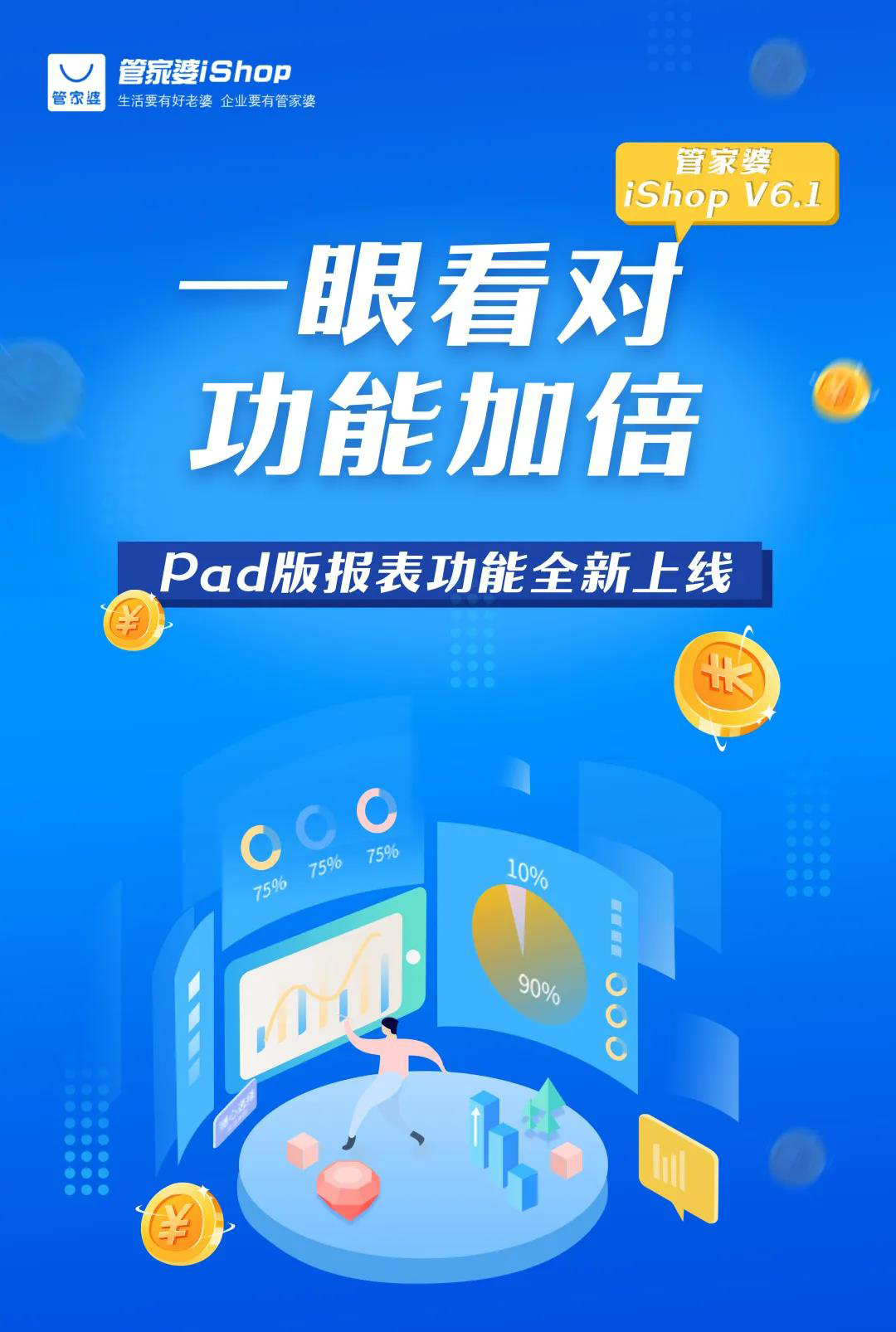管家婆iShop V6.1 Pad版”報表功能”全新上線，手把手教您查數(shù)據(jù)看報表