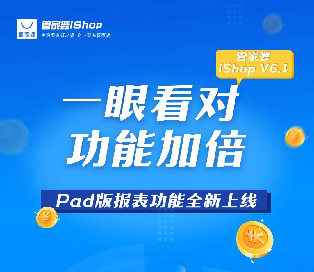 管家婆iShop V6.1 Pad版 【報(bào)表功能】全新上線