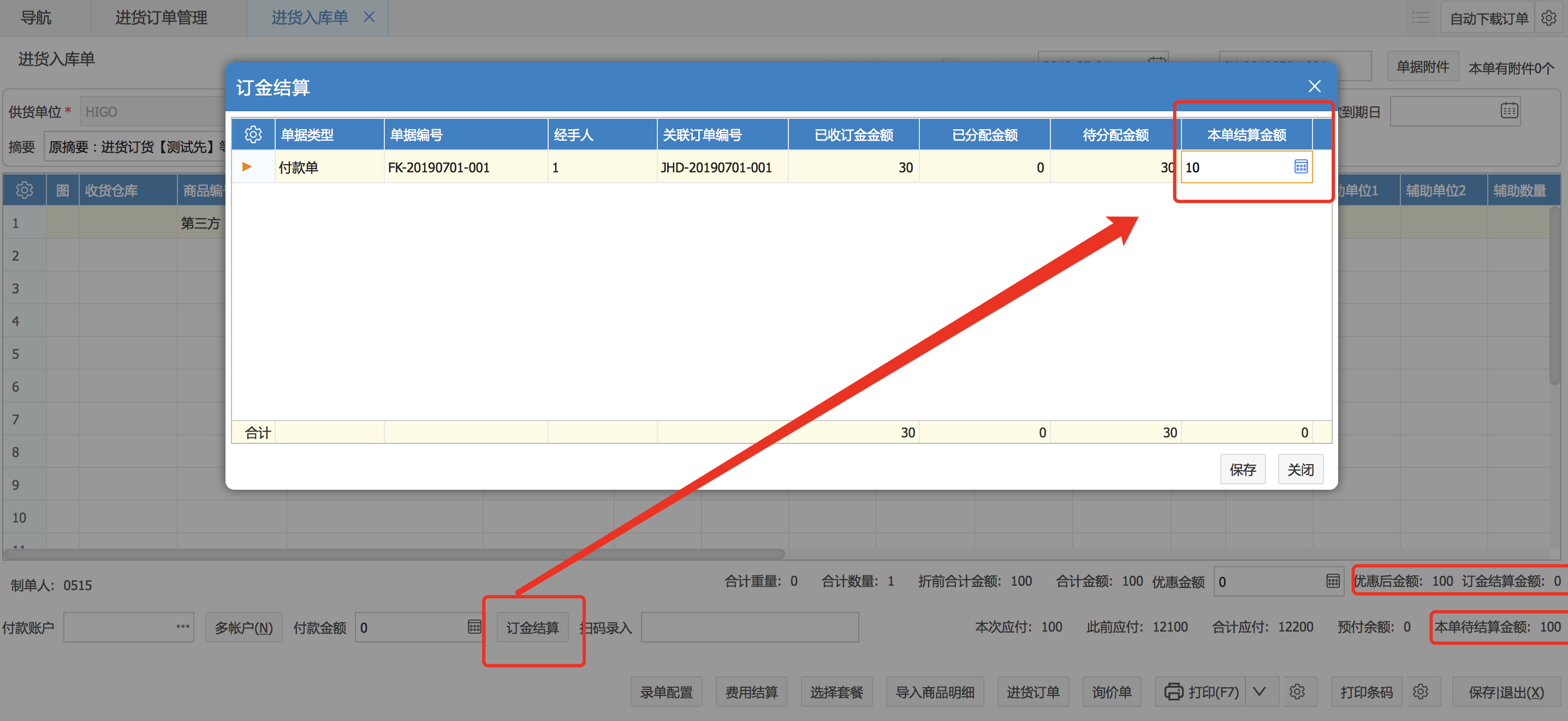 進貨訂單有關(guān)訂金的結(jié)算