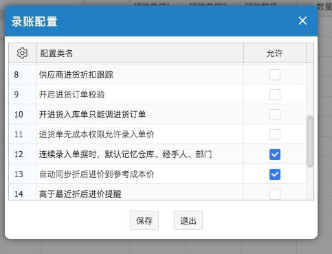 網(wǎng)上管家婆云進銷存教程：進貨入庫單——錄單配置
