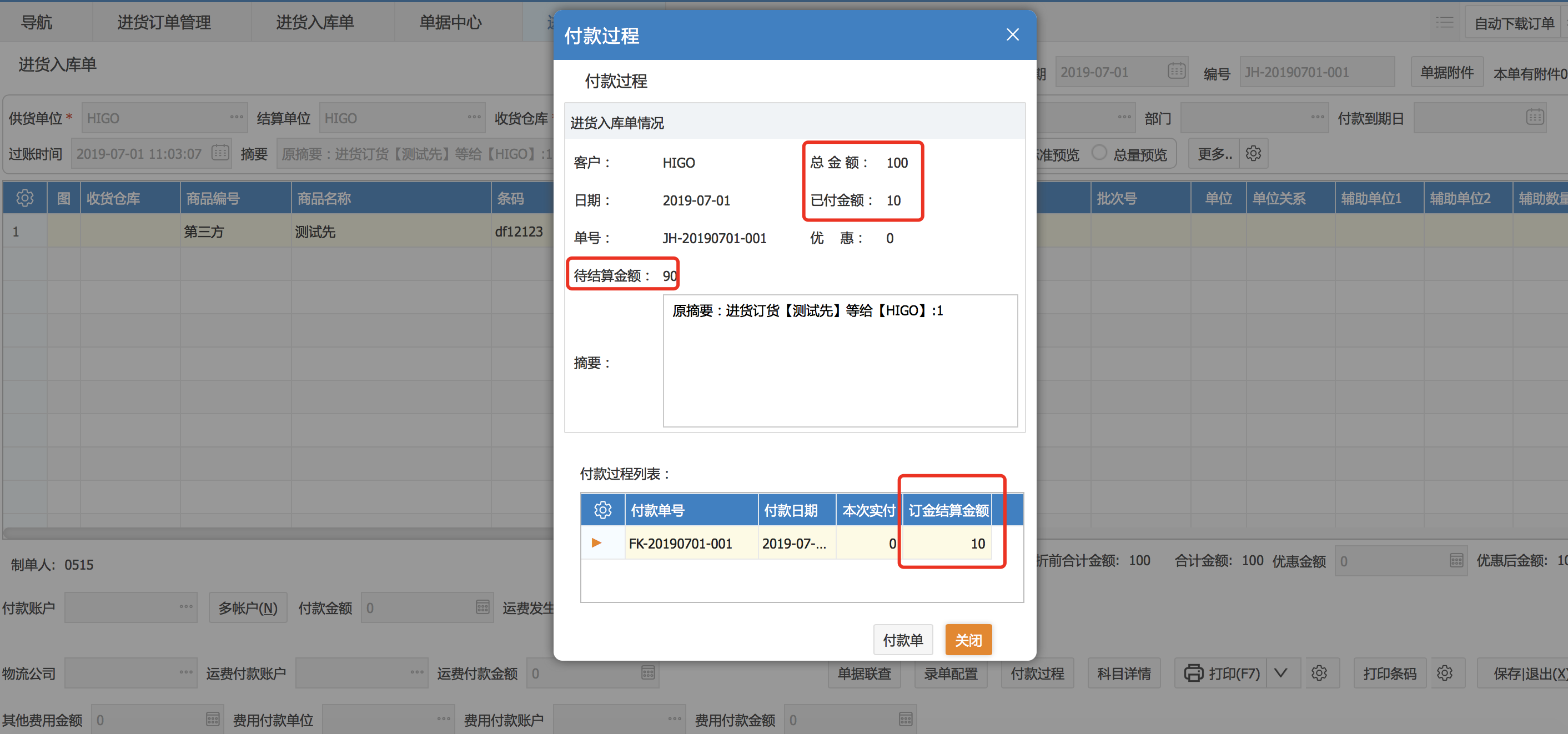 進貨訂單有關(guān)訂金的結(jié)算