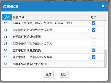 網(wǎng)上管家婆云進銷存教程：進貨入庫單——錄單配置