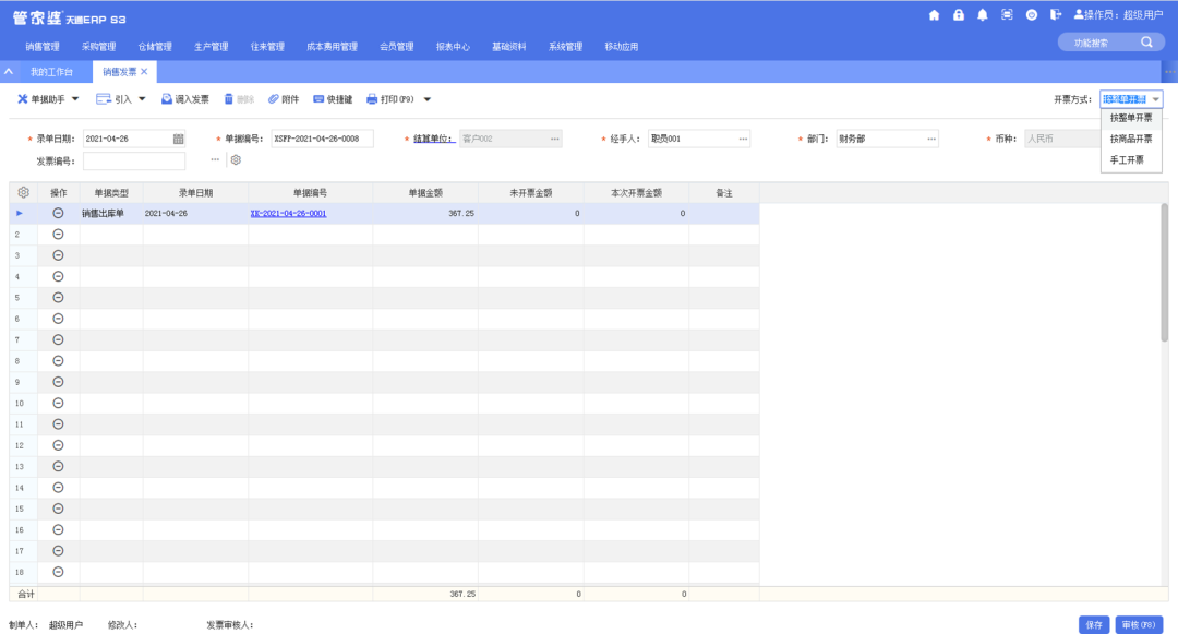 管家婆天通ERP S3 V5.0新版正式發(fā)布，多個亮點帶你體驗！