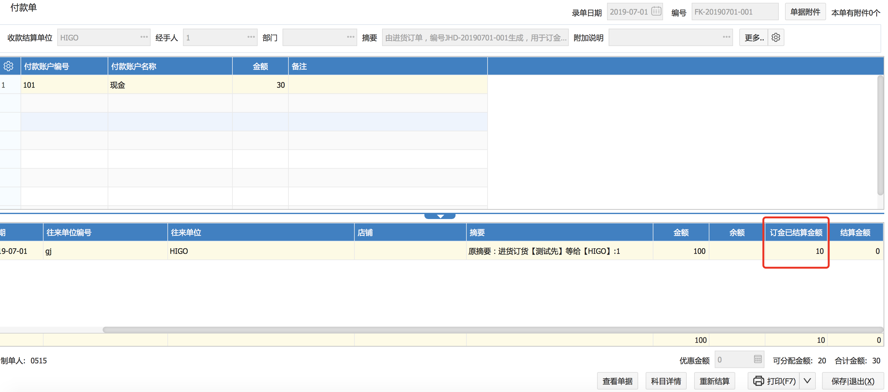 進貨訂單有關(guān)訂金的結(jié)算