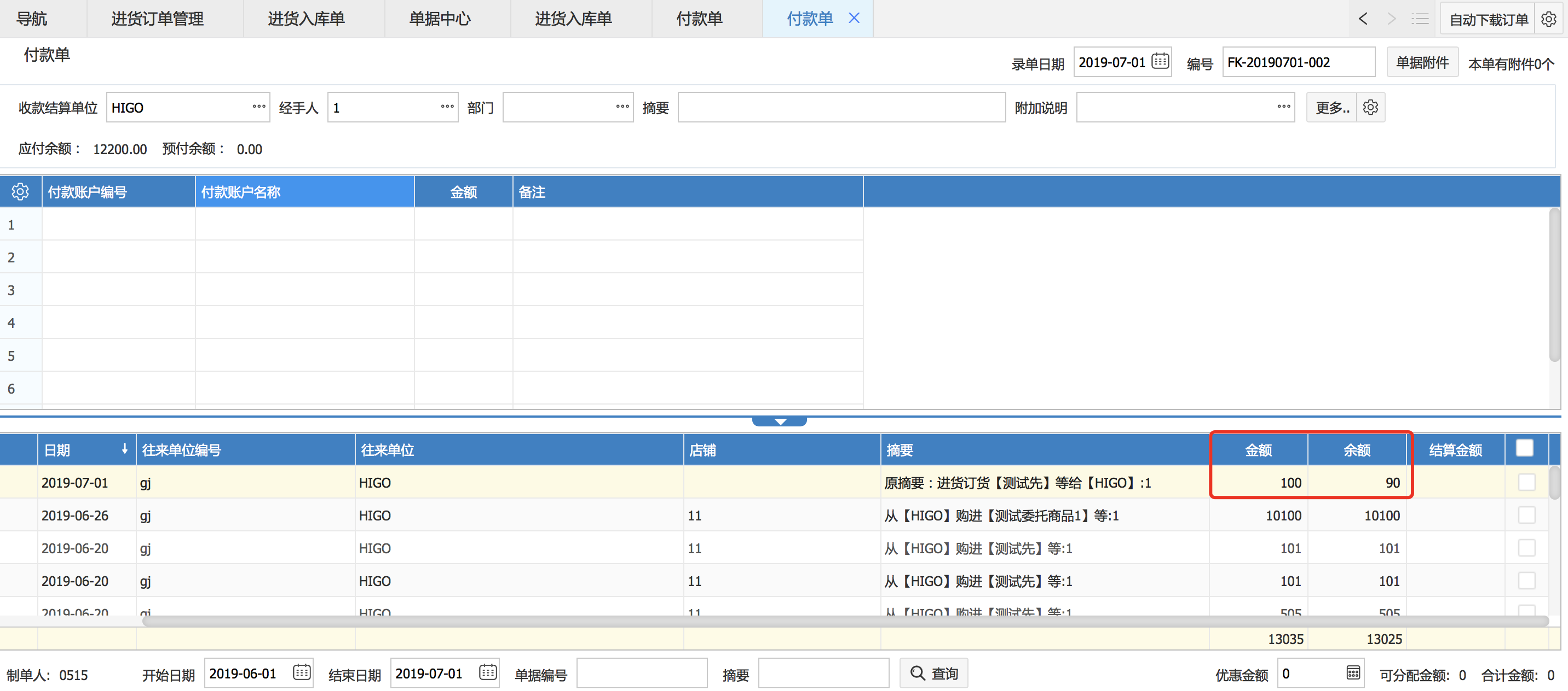 進貨訂單有關(guān)訂金的結(jié)算