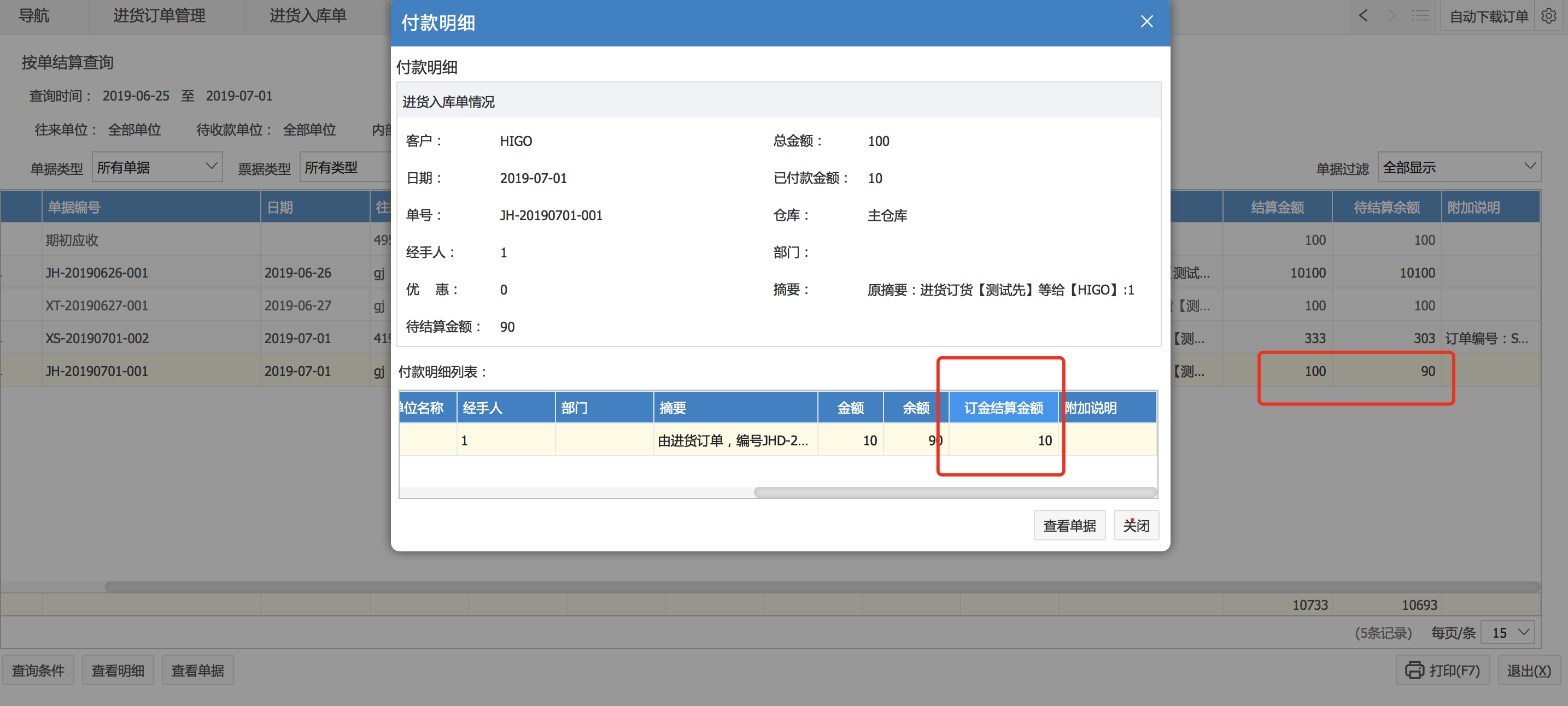 進貨訂單有關(guān)訂金的結(jié)算