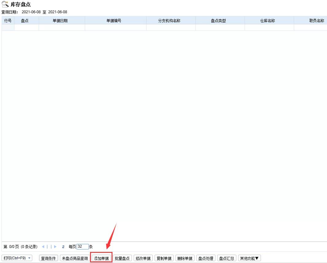 技術(shù)：管家婆分銷ERP A\V系列軟件如何做庫存盤點？