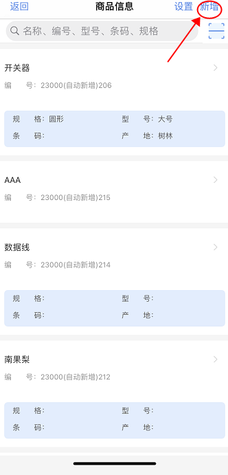 教程：管家婆云輝煌通過(guò)手機(jī)快速添加商品信息