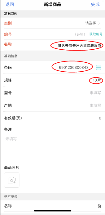 教程：管家婆云輝煌通過(guò)手機(jī)快速添加商品信息