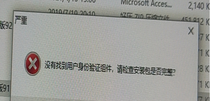 問(wèn)題解決：管家婆千方百劑沒(méi)有找到用戶身份驗(yàn)證組件，請(qǐng)檢查安裝包是否完整、解壓縮支持文件時(shí)出錯(cuò):災(zāi)難性故障