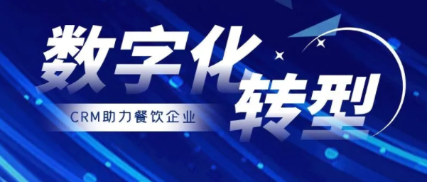 餐飲行業(yè)客戶管理更需要CRM，讓更過(guò)流量轉(zhuǎn)為紅利