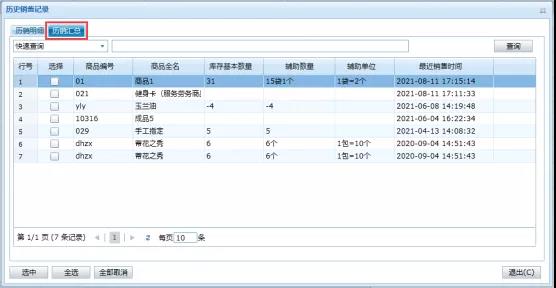 教程：管家婆進銷存軟件的歷銷功能如何使用？