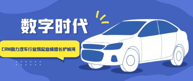 數(shù)字時代，如何通過大數(shù)據(jù)來推進(jìn)汽車企業(yè)CRM產(chǎn)業(yè)變革？