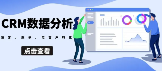 CRM動態(tài)數(shù)據(jù)分析模型，決定銷售跟單轉(zhuǎn)化率提升的關(guān)鍵