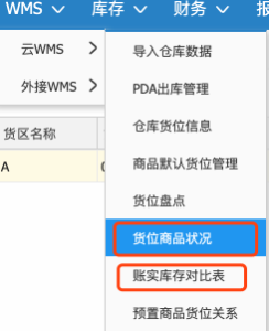 管家婆云WMS操作教程：云WMS倉庫初始化-南通管家婆軟件有限公司