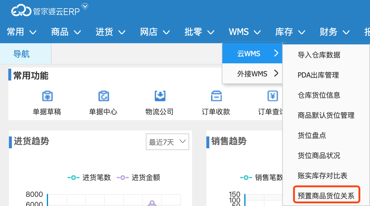 管家婆云WMS操作教程：云WMS倉庫初始化-南通管家婆軟件有限公司