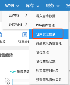 管家婆云WMS操作教程：云WMS倉庫初始化-南通管家婆軟件有限公司