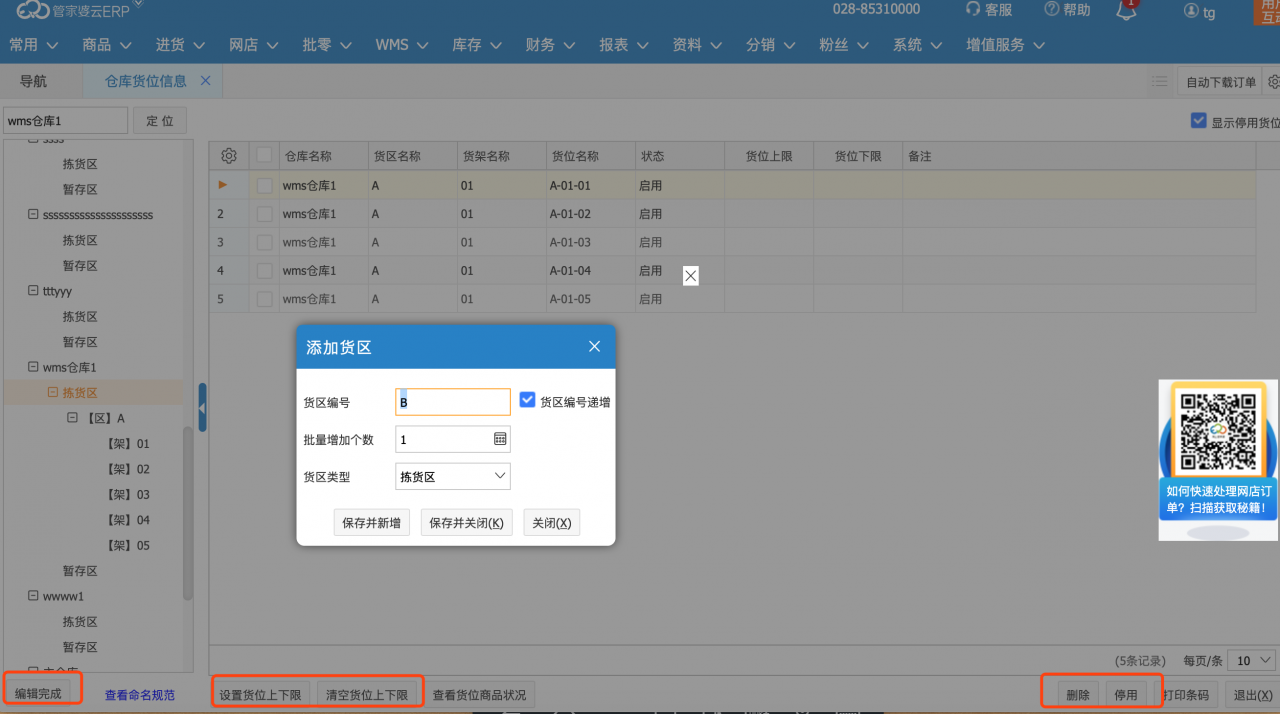 管家婆云WMS操作教程：云WMS倉庫初始化-南通管家婆軟件有限公司