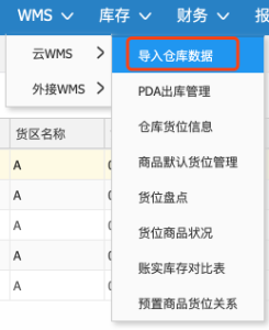 管家婆云WMS操作教程：云WMS倉庫初始化-南通管家婆軟件有限公司