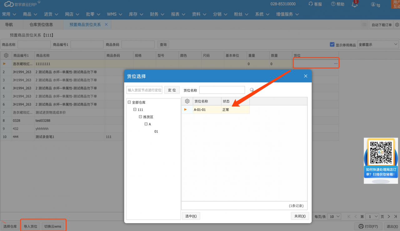 管家婆云WMS操作教程：云WMS倉庫初始化-南通管家婆軟件有限公司